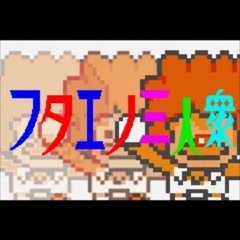 フタエ天国『フタエノ三人衆』