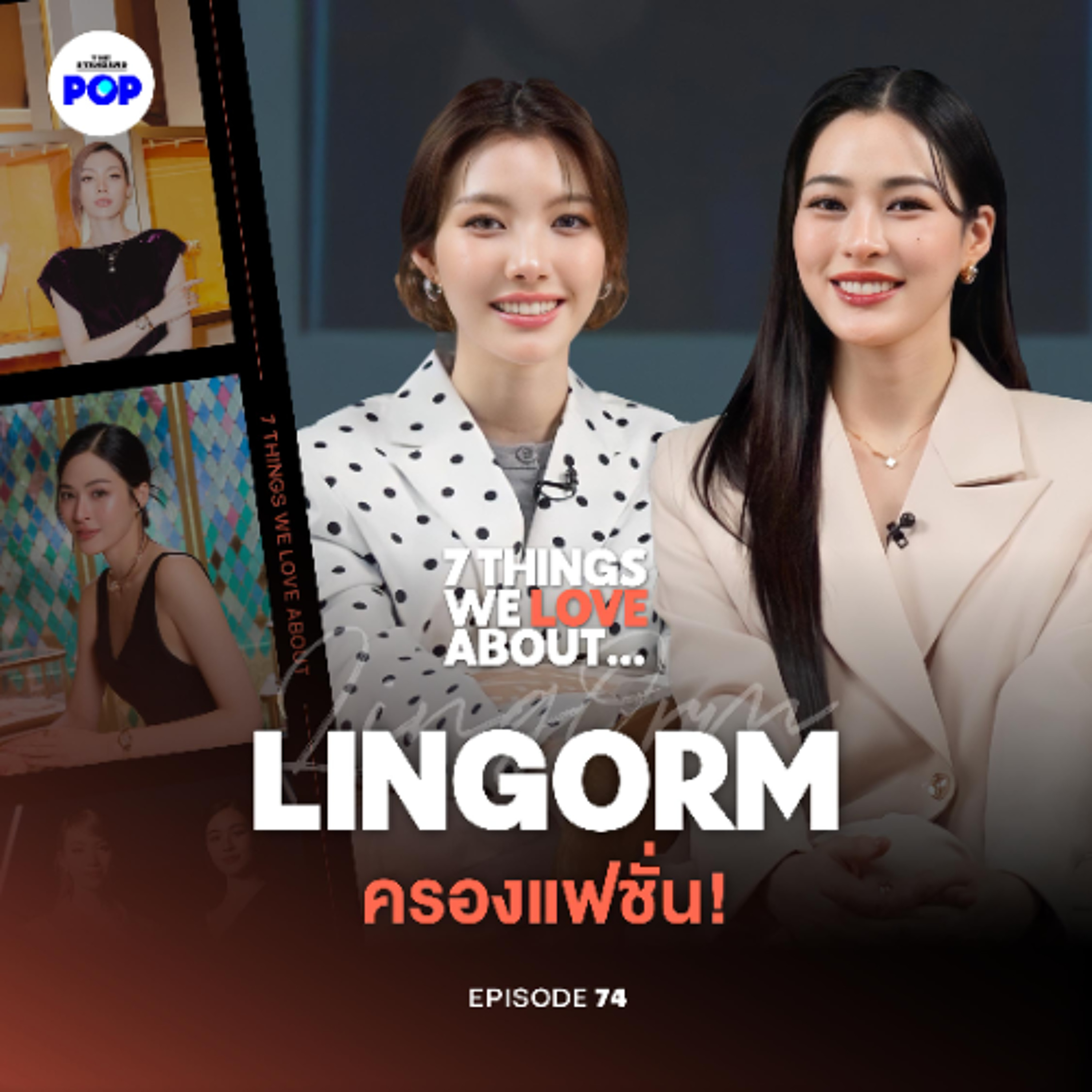 7 Things We Love About… EP.74 หลิงออม จากละครสู่ปารีส! และการทำงานในวงการแฟชั่นตลอดปี 2025