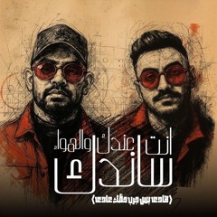 انت عندك والهوا ساندك - مصطفي الجن و هادي الصغير (وهما ياعم لما طلبوني ) توزيع دولسي