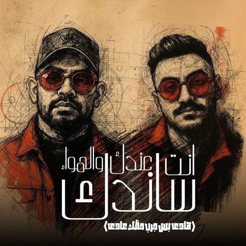 انت عندك والهوا ساندك - مصطفي الجن و هادي الصغير (وهما ياعم لما طلبوني ) توزيع دولسي