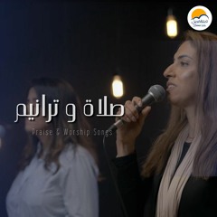 صلاة و ترانيم (٣) - ترانيم الحياة الأفضل   Praise And Worship Songs - Better Life