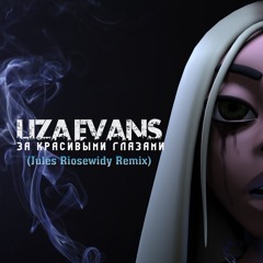 За красивыми глазами (Jules Riosewidy Remix)
