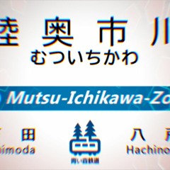 陸奥市川