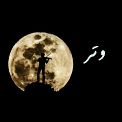 Watar - وتر