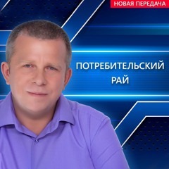 Потребительский рай
