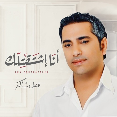 Stream فضل شاكر - انا اشتقتلك by Fadel Chaker | Listen online for free on  SoundCloud