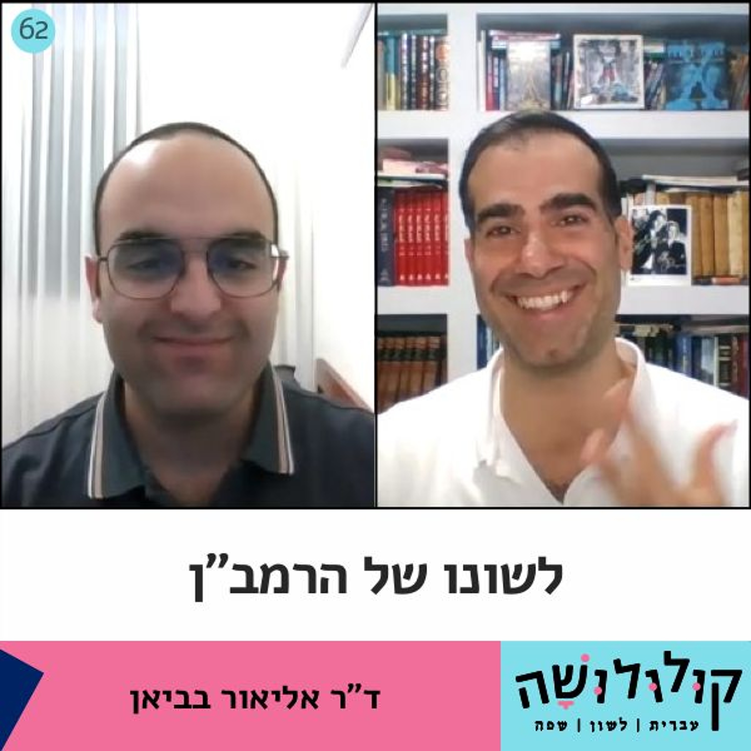 פרק 62: לשונו של הרמב פרק 62: לשונו של הרמב