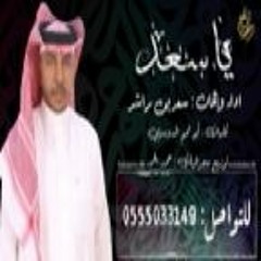 جديد الفنان / سعد راشد (( ياسعد )) 2021 / حصرياً