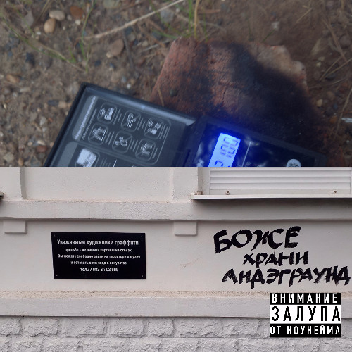Боже храни андерграунд(god save underground) prod. Ovosh