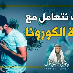 كيف نتعامل مع أزمة الكورونا | د.طارق السويدان