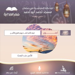 الأمن عند البعث