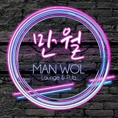 MAN WOL 만월 라운지 PATIO PROJECT : 공생(共生) 힙합 알앤비 Mixset