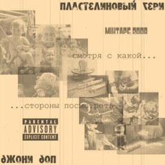 Пластилиновый Гэри (Koog) / Джонни Доп  - Летние снегопады (фит Мягкий Тони,Невпоня)