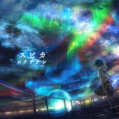 【歌ってみた】スピカ (Spica) - ロクデナシ (Rokudenashi)