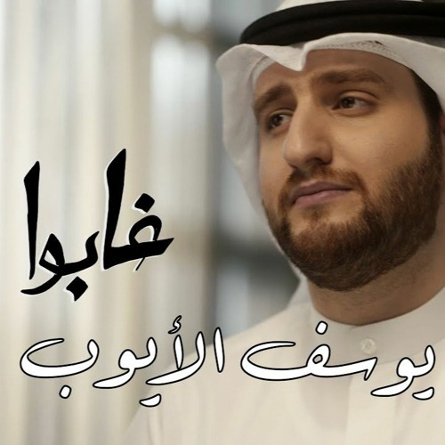غابوا | يوسف الأيوب 2022