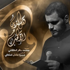 وهل الدين إلا الحب | الملا محمد باقر الخاقاني