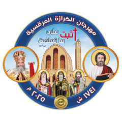 شعار مهرجان الكرازة المرقسية لعام ٢٠٢٥ - اثبت على ما تعلمت - اطفال