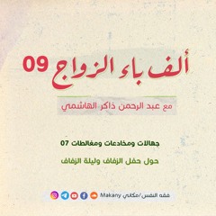 ألف باء الزواج 09 | جهالات ومخادعات ومغالطات 07 | حول حفل الزفاف وليلة الزفاف