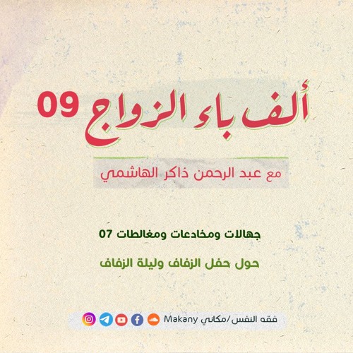 ألف باء الزواج 09 | جهالات ومخادعات ومغالطات 07 | حول حفل الزفاف وليلة الزفاف