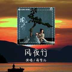 蒋雪儿 - 风夜行 「再提笔 咦~ 对酒当歌应几许吁」 【動態歌詞/pīn yīn gē cí】