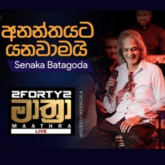 Ananthayata Yanawamai 𝟮𝗙𝗢𝗥𝗧𝗬𝟮 (අනන්තයට යනවාමයි) - Senaka Batagoda