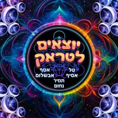 סט יוצרים חברי הקהילה יוצאים לטרק