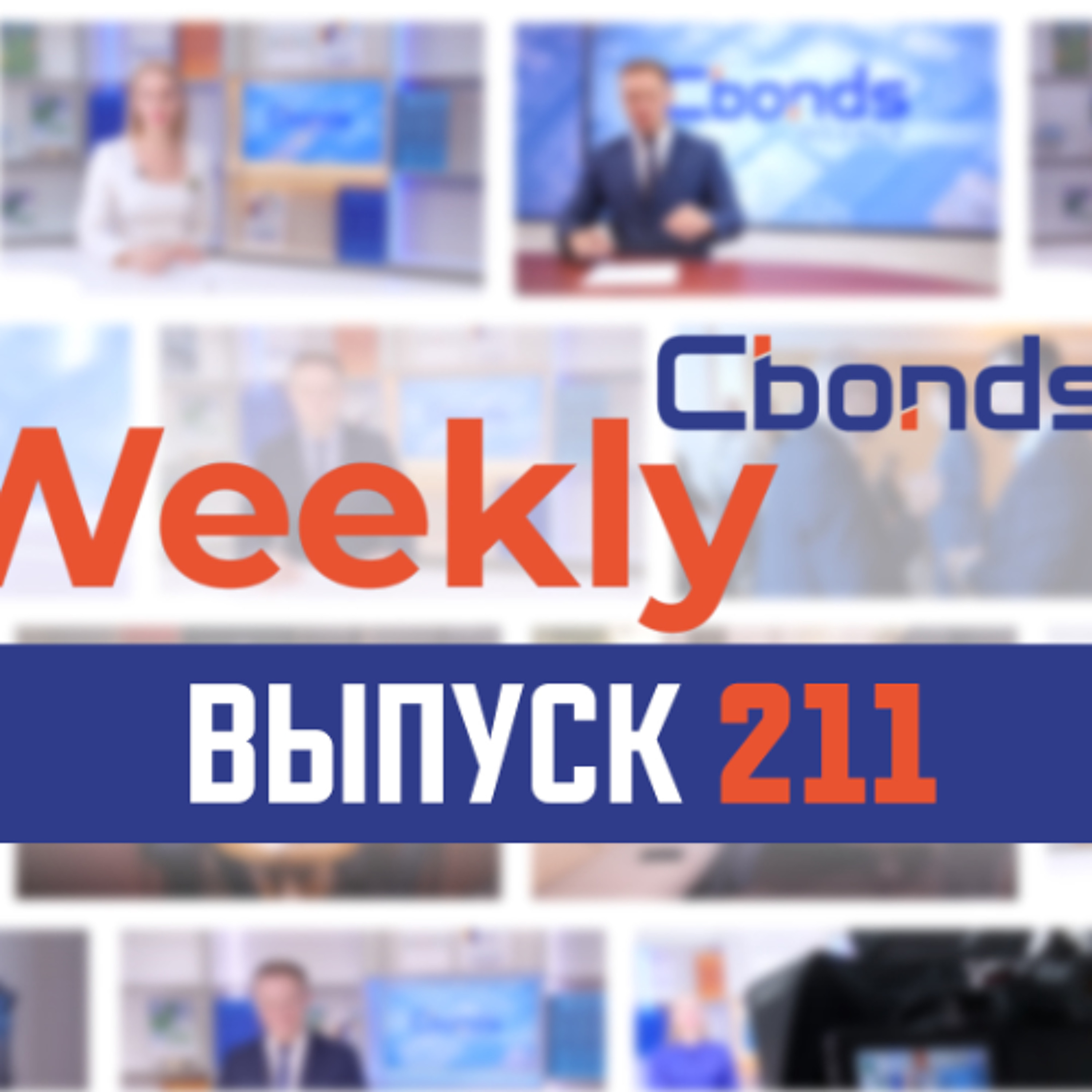 Эксклюзивное интервью с ЦБ, курс рубля и актуальные бонды | Cbonds