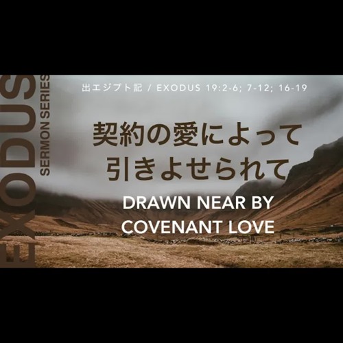 Stream 出エジプト記 / EXODUS 19: 2-6; 7-12; 16-19 - 契約の愛
