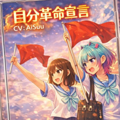 自分革命宣言   CV:AiSuu