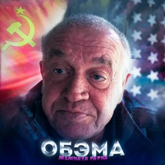 Обэмэ - бл (mp3-2020.com)