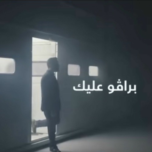 برافو_عليك_هناني_كاني_مااعاني