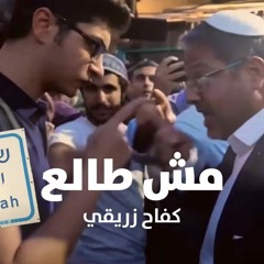 مش طالع - كفاح زريقي | Mish Tale3 - Kifah Zreiqy