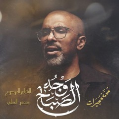 وجه الصباح | محمد الحجيرات - 1447هـ