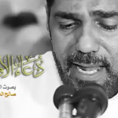‎⁨دعاء الإفتتاح الحاج صالح الدرازي⁩