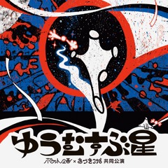 手紙（踊り出しちゃうオプション付き） (M-04)