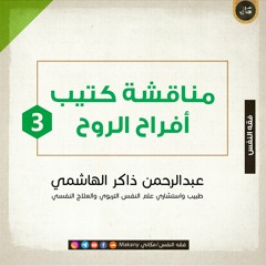 مناقشة كتيب أفراح الروح | الجزء الثالث | عبدالرحمن ذاكر الهاشمي