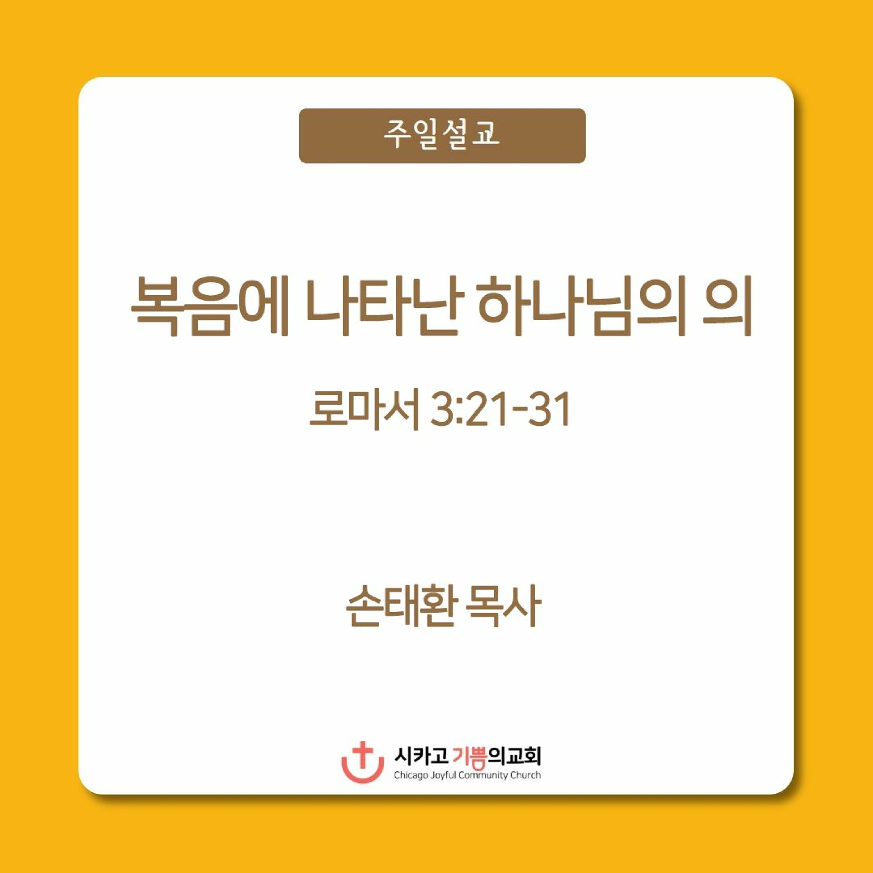 복음에 나타난 하나님의 의 | 손태환 목사 | 시카고 기쁨의 교회 - 20230618 episode artwork