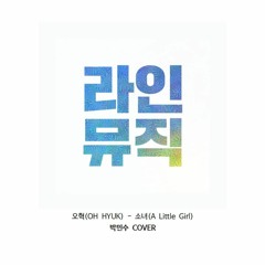 박민수 - 소녀 (오혁)