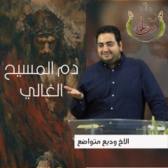 دم المسيح الغالي| الاخ وديع متواضع