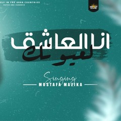 مصطفى مزيكا - انا العاشق | Mostafa Mazzika - ANA AL ASHAQ