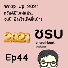 ชรบ ep44 - Wrap Up 2021