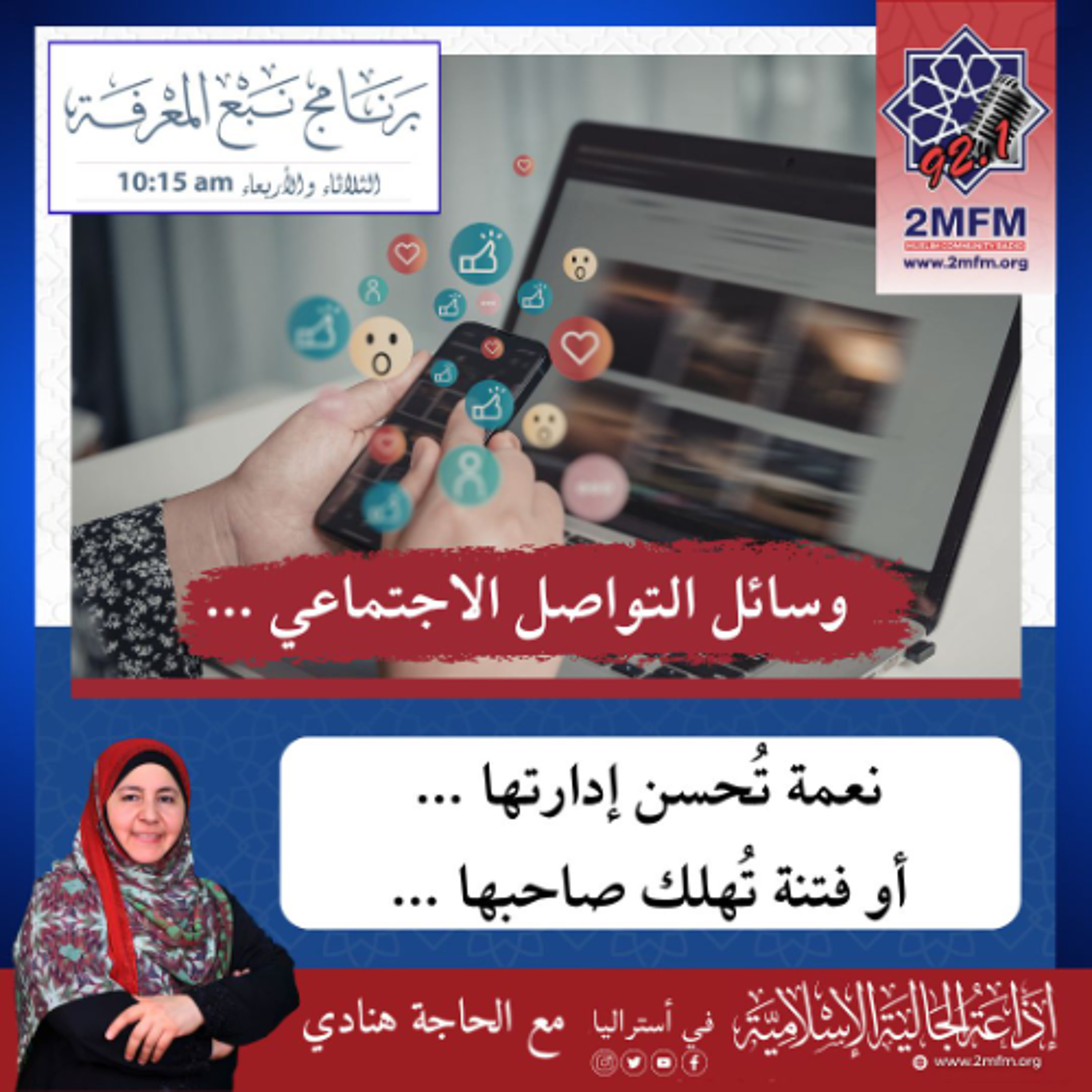 التَّواصلُ الِاجتِماعيُّ...  نِعمةٌ تُحسنُ إِدارتها أو فِتنَةٌ تُهْلِكُ صاحبها