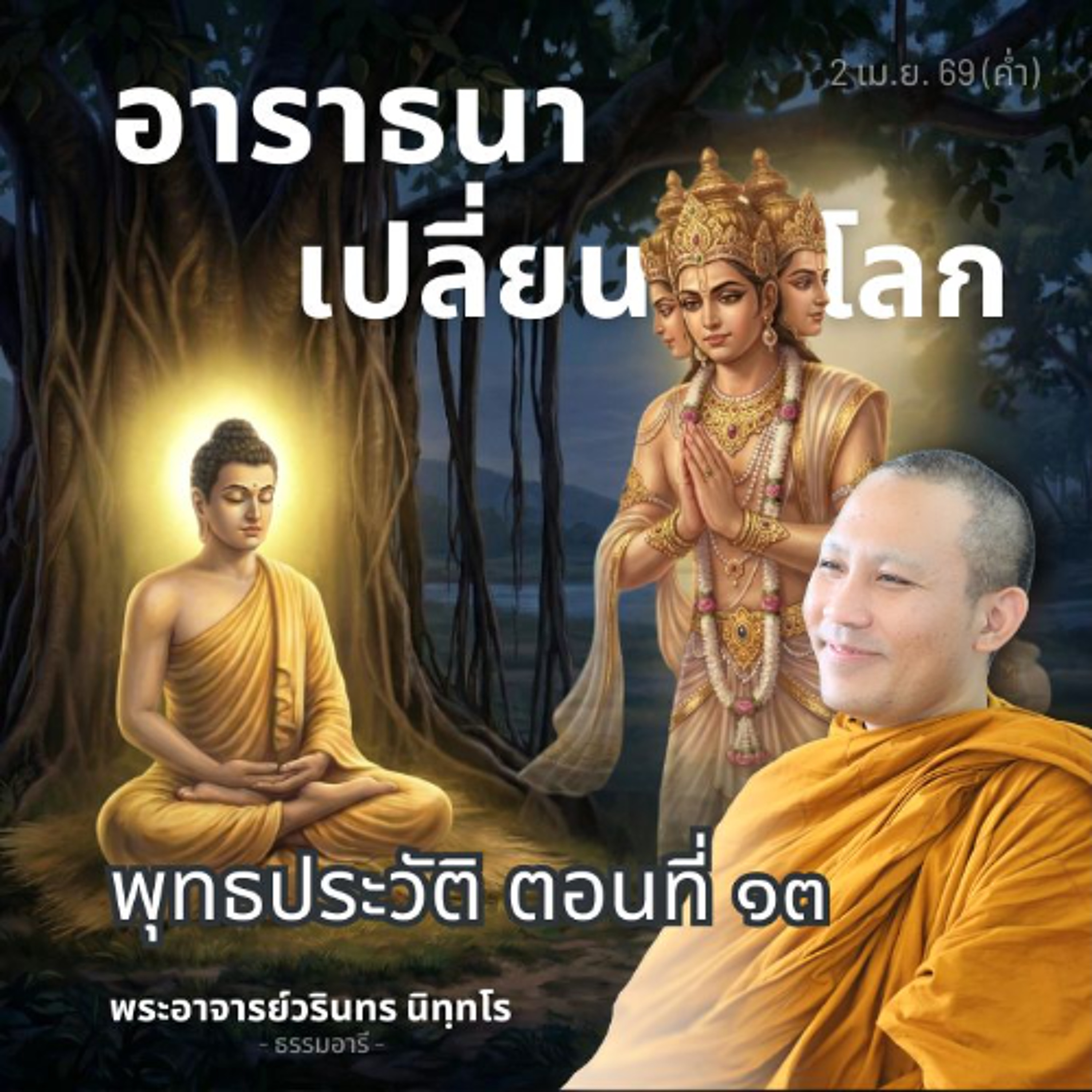 พุทธประวัติตอนที่ ๑๓ : อะไรเปลี่ยนโลกไปอย่างไม่มีทางย้อนคืน? | พระวรินทร นิทฺทโร | 2 เม.ย. 69 (ค่ำ)
