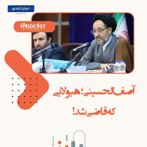 آصف الحسینی؛ هیولایی که قاضی شد!