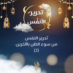 تحرير النفس من سوء الظن بالآخرين 2 - د. محمد خير الشعال