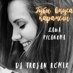 Даша Русакова - Губы вкуса карамели (DJ Trojan Remix)