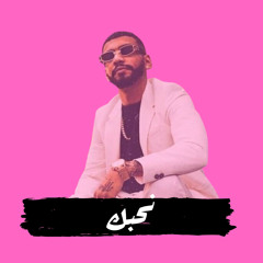 نحبك