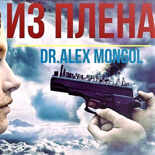 Dr.Alex Mongol - ИЗ ПЛЕНА