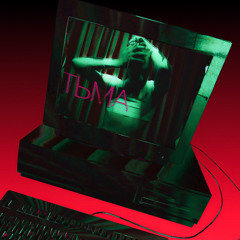 Тьма (SEX “essence)