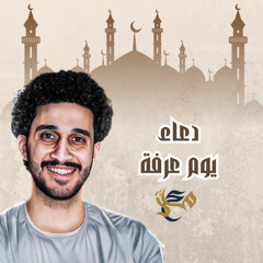 دعاء يوم عرفة